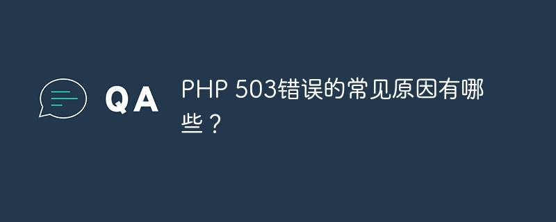 php 503错误的常见原因有哪些？