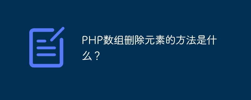 php数组删除元素的方法是什么？