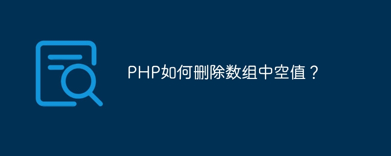 php如何删除数组中空值？
