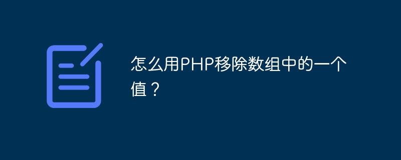 怎么用php移除数组中的一个值？