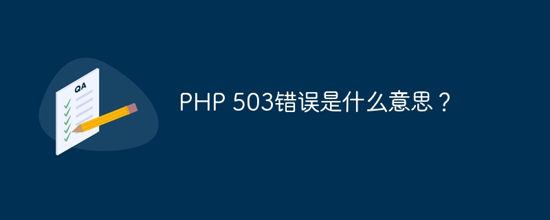 php 503错误是什么意思？