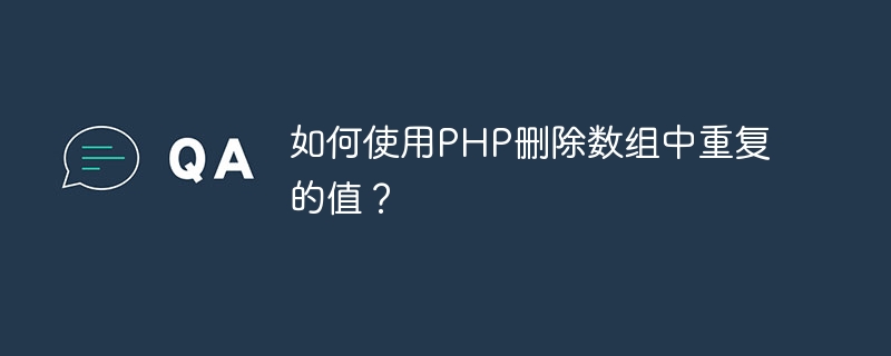 如何使用php删除数组中重复的值？