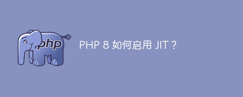 php 8 如何启用 jit？