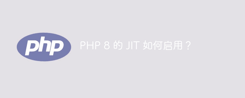 php 8 的 jit 如何启用？