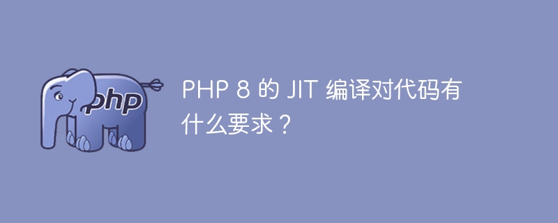 php 8 的 jit 编译对代码有什么要求？