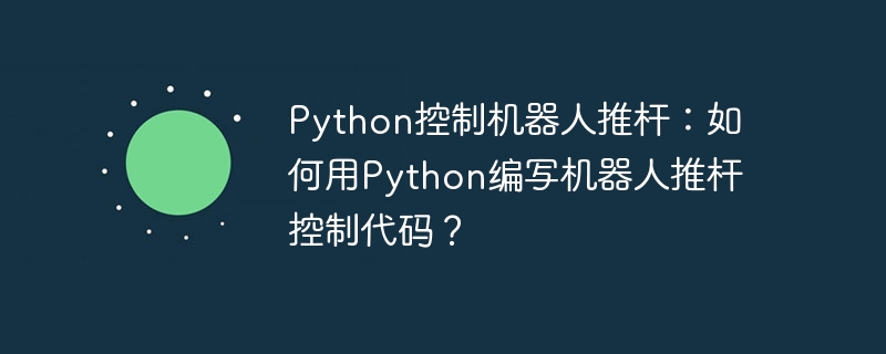 python控制机器人推杆：如何用python编写机器人推杆控制代码？