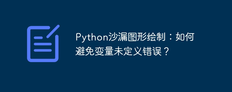 python沙漏图形绘制：如何避免变量未定义错误？
