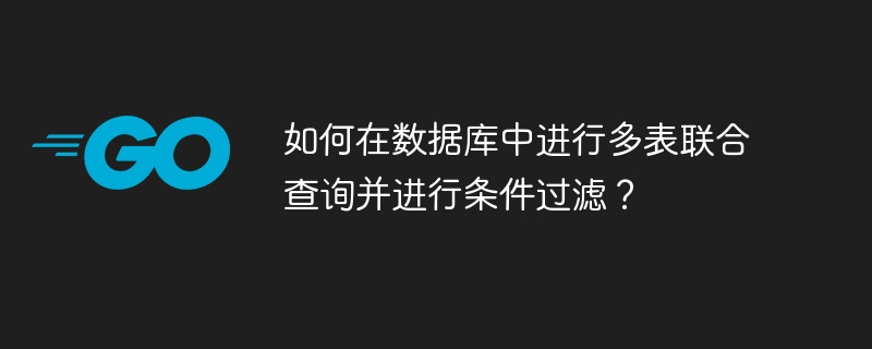 如何在数据库中进行多表联合查询并进行条件过滤？