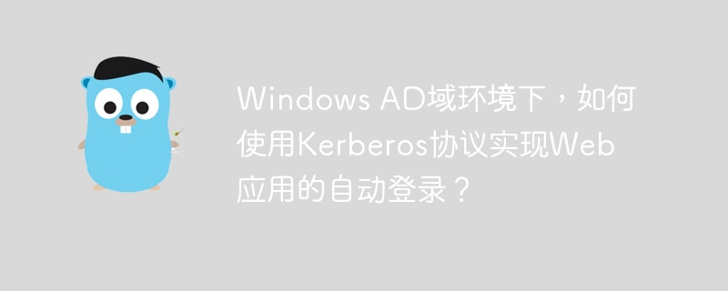 windows ad域环境下，如何使用kerberos协议实现web应用的自动登录？