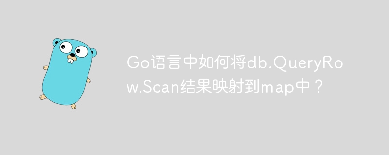 go语言中如何将db.queryrow.scan结果映射到map中？