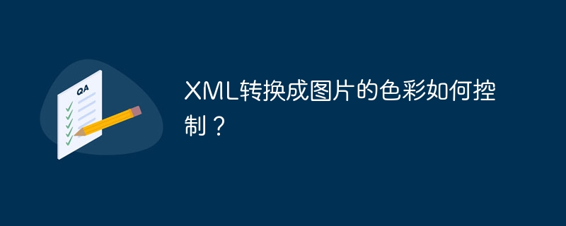 xml转换成图片的色彩如何控制？