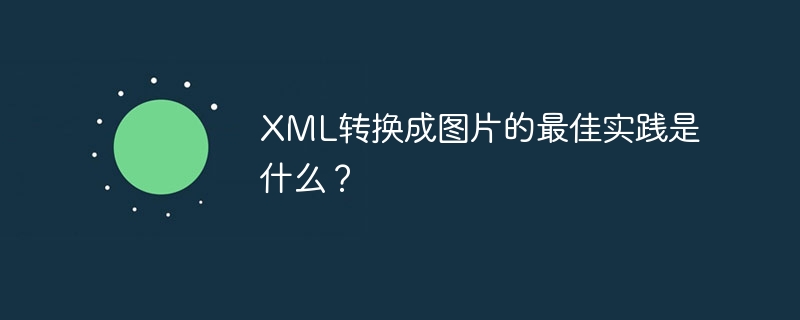 xml转换成图片的最佳实践是什么？