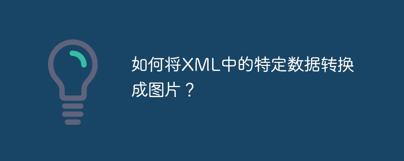 如何将xml中的特定数据转换成图片？