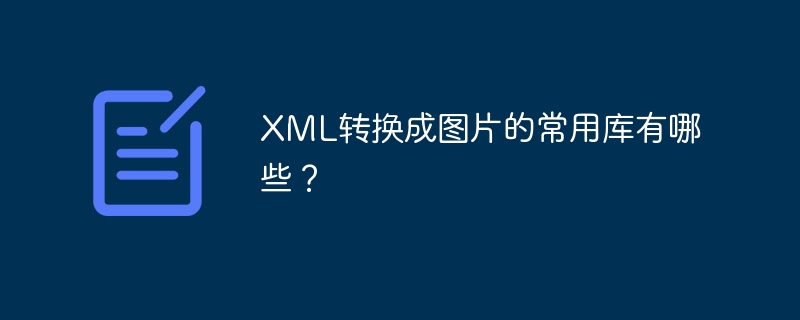 xml转换成图片的常用库有哪些？