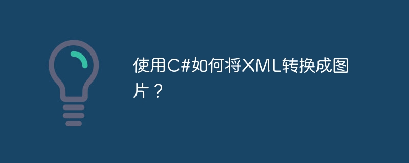 使用c#如何将xml转换成图片？