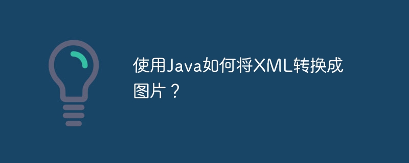 使用java如何将xml转换成图片？