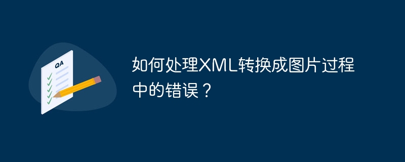 如何处理xml转换成图片过程中的错误？