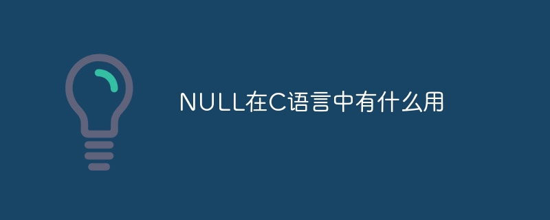 null在c语言中有什么用