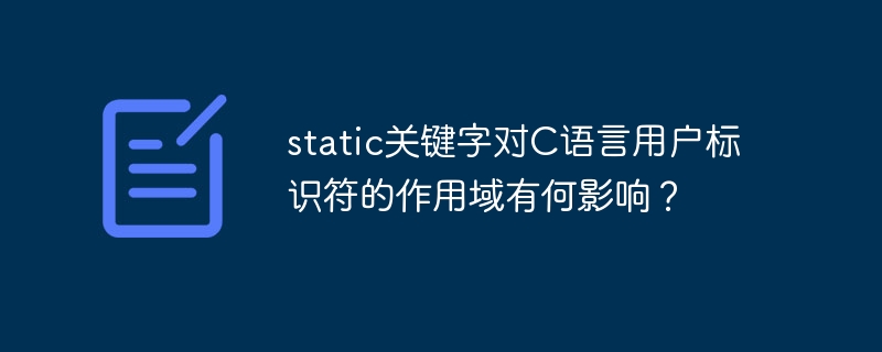 static关键字对c语言用户标识符的作用域有何影响？