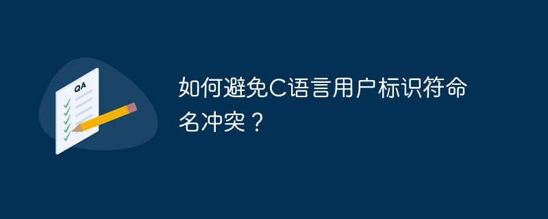 如何避免c语言用户标识符命名冲突？