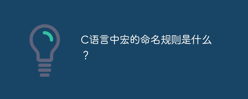c语言中宏的命名规则是什么？