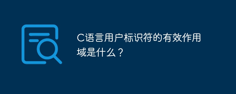 c语言用户标识符的有效作用域是什么？