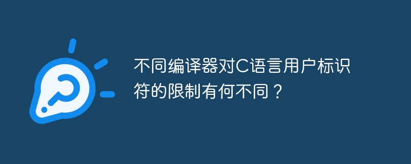 不同编译器对c语言用户标识符的限制有何不同？