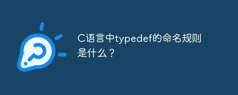 c语言中typedef的命名规则是什么？