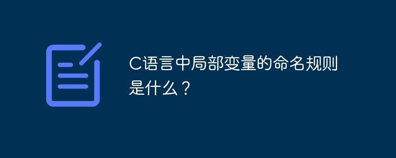 c语言中局部变量的命名规则是什么？