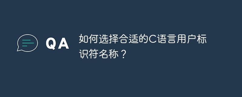 如何选择合适的c语言用户标识符名称？