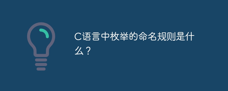 c语言中枚举的命名规则是什么？