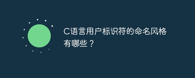 c语言用户标识符的命名风格有哪些？