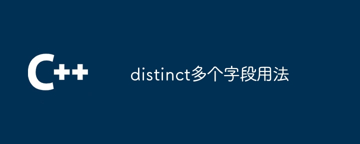 distinct多个字段用法