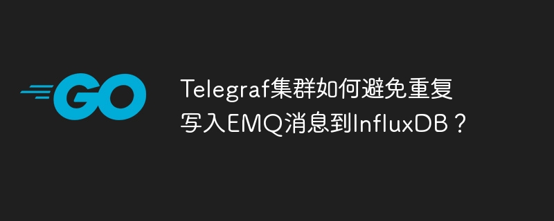 telegraf集群如何避免重复写入emq消息到influxdb？