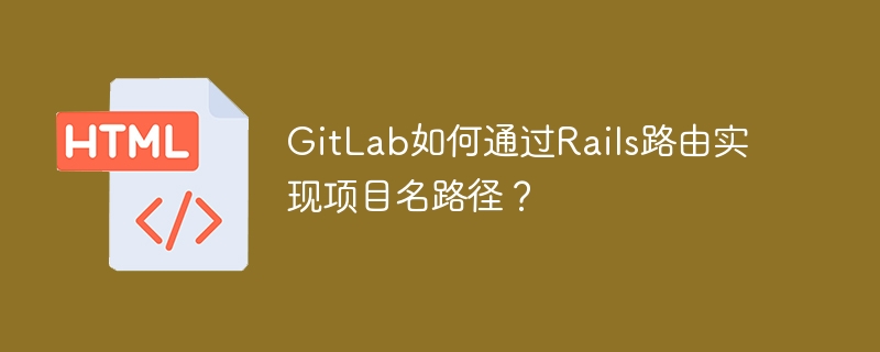 gitlab如何通过rails路由实现项目名路径？
