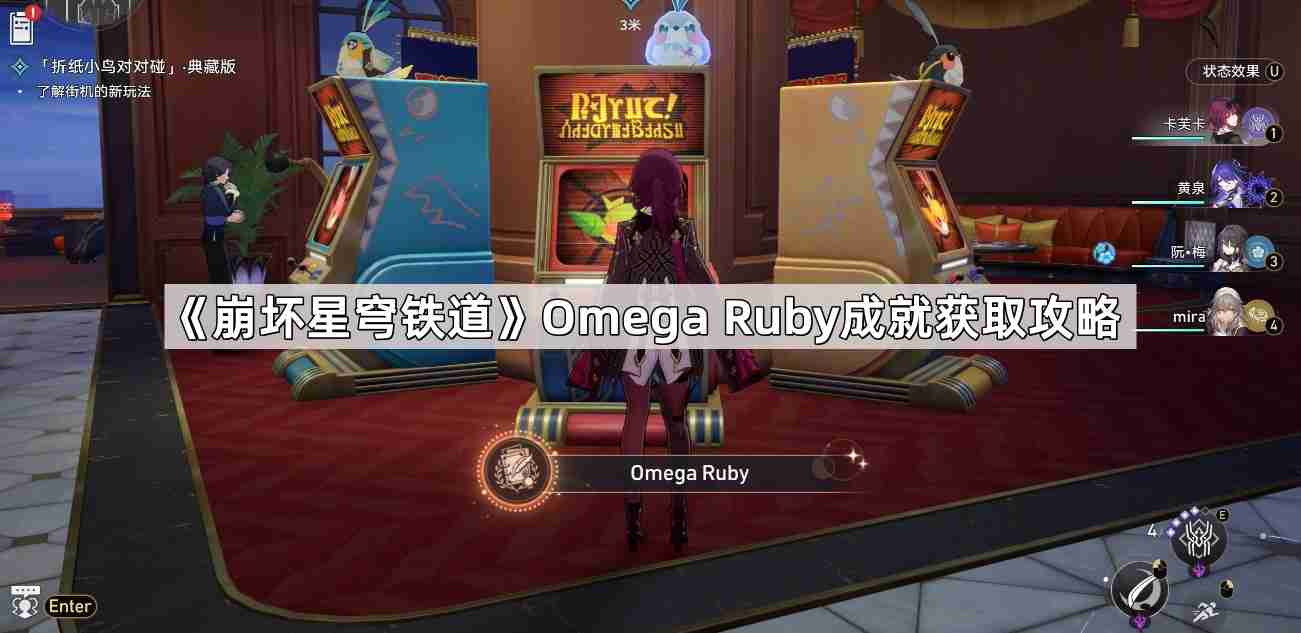 崩坏星穹铁道omega ruby成就怎么触发-2.3omega ruby成就获取攻略