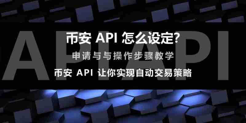 币安api怎么设定？币安api申请与操作步骤教学