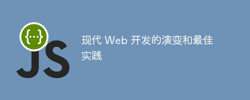 现代 web 开发的演变和最佳实践