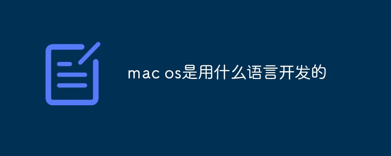 mac os是用什么语言开发的