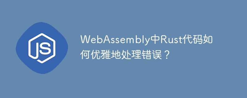 webassembly中rust代码如何优雅地处理错误？