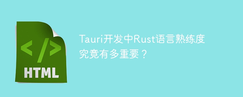tauri开发中rust语言熟练度究竟有多重要？
