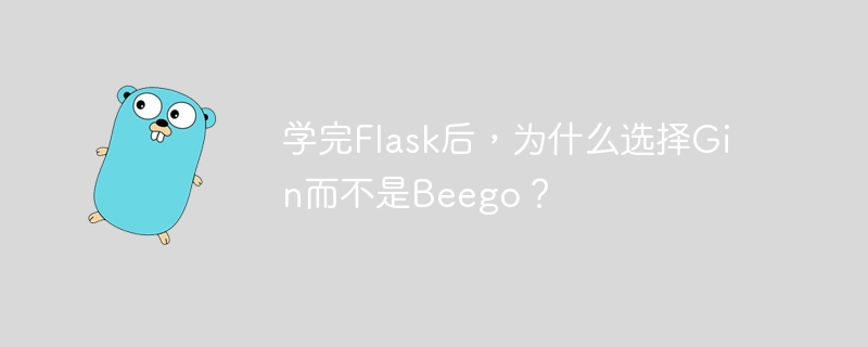 学完flask后，为什么选择gin而不是beego？
