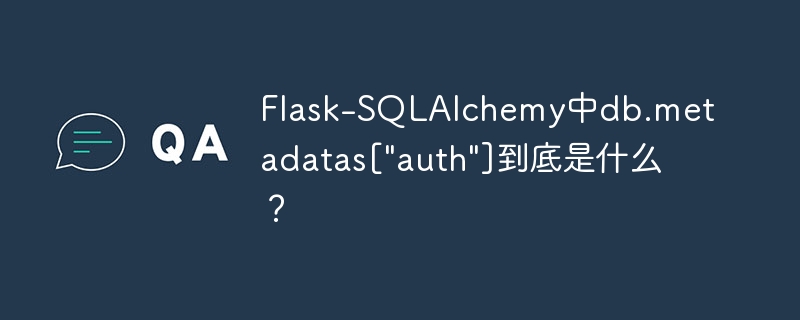 flask-sqlalchemy中db.metadatas[