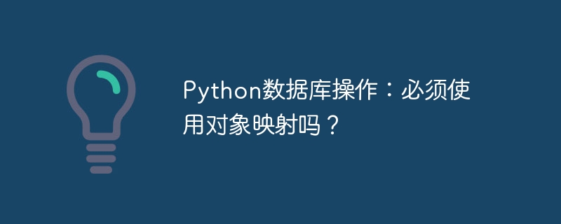 python数据库操作：必须使用对象映射吗？