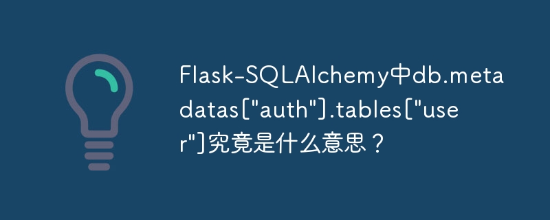 flask-sqlalchemy中db.metadatas[