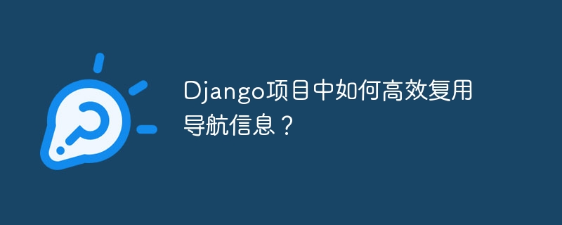 django项目中如何高效复用导航信息？