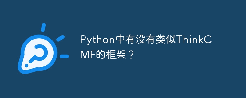python中有没有类似thinkcmf的框架？