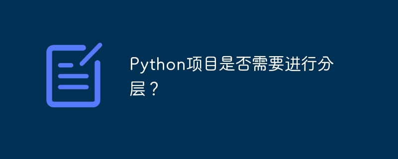 python项目是否需要进行分层？