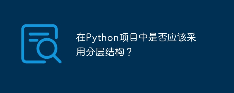 在python项目中是否应该采用分层结构？