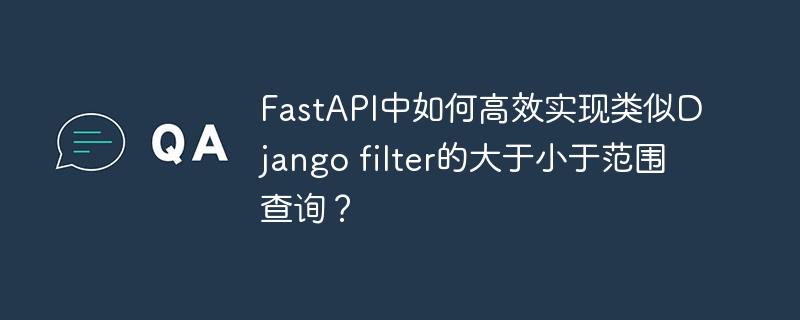 fastapi中如何高效实现类似django filter的大于小于范围查询？